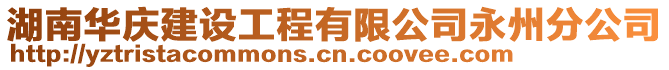 湖南華慶建設工程有限公司永州分公司