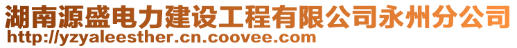 湖南源盛電力建設(shè)工程有限公司永州分公司