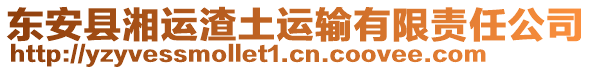 東安縣湘運(yùn)渣土運(yùn)輸有限責(zé)任公司