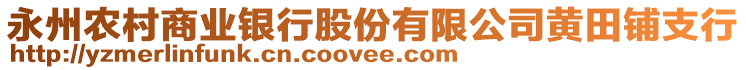 永州農(nóng)村商業(yè)銀行股份有限公司黃田鋪支行