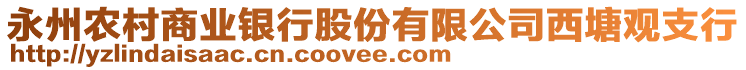 永州農(nóng)村商業(yè)銀行股份有限公司西塘觀支行