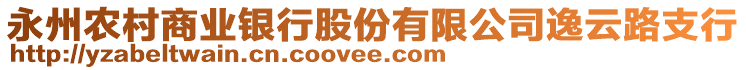 永州農(nóng)村商業(yè)銀行股份有限公司逸云路支行