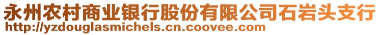 永州農(nóng)村商業(yè)銀行股份有限公司石巖頭支行