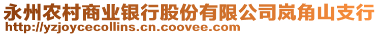 永州農(nóng)村商業(yè)銀行股份有限公司嵐角山支行