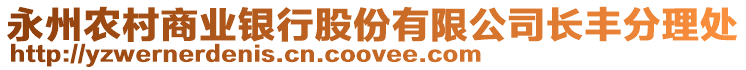 永州農(nóng)村商業(yè)銀行股份有限公司長豐分理處