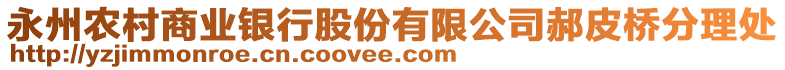 永州農(nóng)村商業(yè)銀行股份有限公司郝皮橋分理處