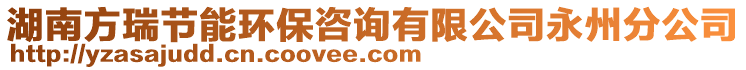 湖南方瑞節(jié)能環(huán)保咨詢有限公司永州分公司