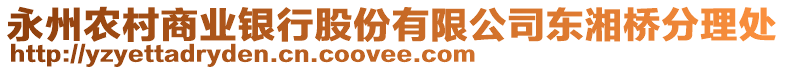 永州農(nóng)村商業(yè)銀行股份有限公司東湘橋分理處