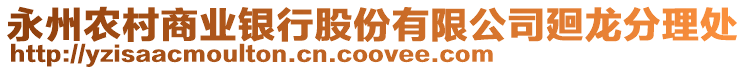 永州農(nóng)村商業(yè)銀行股份有限公司廻龍分理處