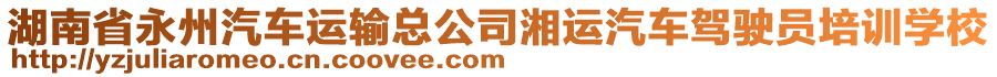 湖南省永州汽車運(yùn)輸總公司湘運(yùn)汽車駕駛員培訓(xùn)學(xué)校