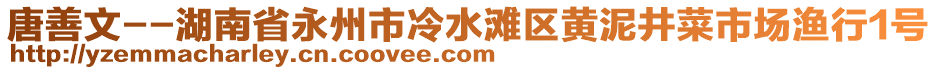 唐善文--湖南省永州市冷水灘區(qū)黃泥井菜市場漁行1號