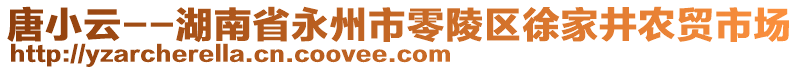 唐小云--湖南省永州市零陵區(qū)徐家井農(nóng)貿(mào)市場(chǎng)