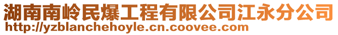 湖南南嶺民爆工程有限公司江永分公司