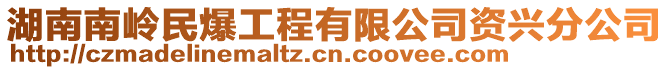 湖南南嶺民爆工程有限公司資興分公司