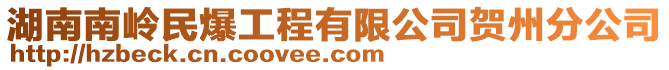 湖南南嶺民爆工程有限公司賀州分公司