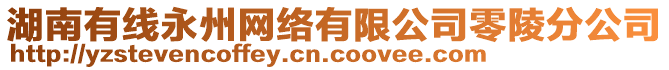 湖南有線永州網(wǎng)絡(luò)有限公司零陵分公司