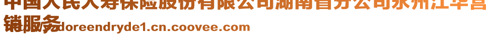 中國(guó)人民人壽保險(xiǎn)股份有限公司湖南省分公司永州江華營(yíng)
銷(xiāo)服務(wù)