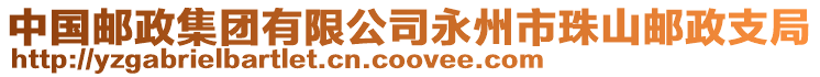 中國郵政集團(tuán)有限公司永州市珠山郵政支局