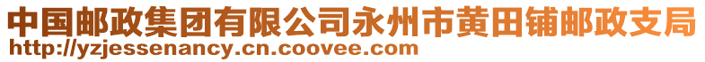 中國(guó)郵政集團(tuán)有限公司永州市黃田鋪郵政支局