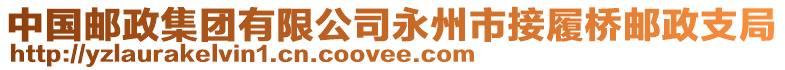 中國(guó)郵政集團(tuán)有限公司永州市接履橋郵政支局