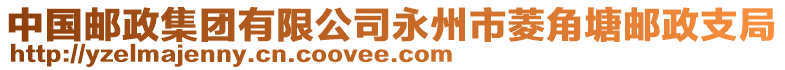 中國郵政集團(tuán)有限公司永州市菱角塘郵政支局