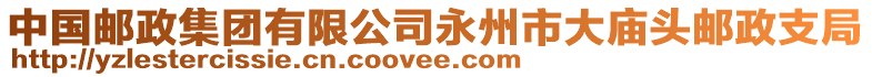 中國郵政集團(tuán)有限公司永州市大廟頭郵政支局