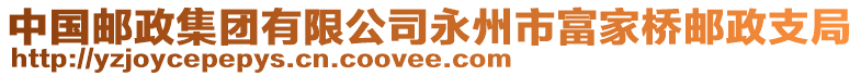 中國(guó)郵政集團(tuán)有限公司永州市富家橋郵政支局