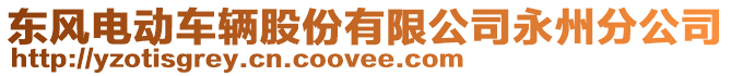 東風電動車輛股份有限公司永州分公司