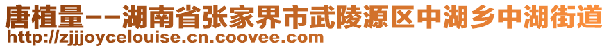 唐植量--湖南省張家界市武陵源區(qū)中湖鄉(xiāng)中湖街道