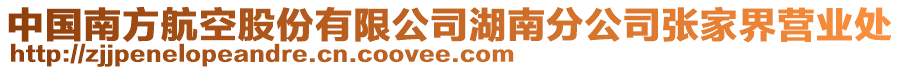 中國(guó)南方航空股份有限公司湖南分公司張家界營(yíng)業(yè)處