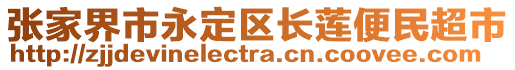 張家界市永定區(qū)長(zhǎng)蓮便民超市