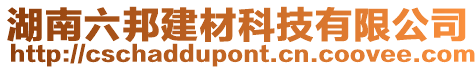 湖南六邦建材科技有限公司