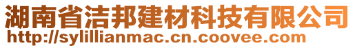 湖南省潔邦建材科技有限公司