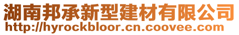 湖南邦承新型建材有限公司