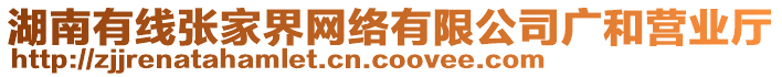 湖南有線張家界網(wǎng)絡(luò)有限公司廣和營業(yè)廳