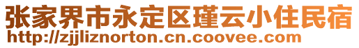 張家界市永定區(qū)瑾云小住民宿