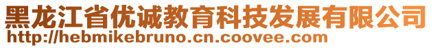 黑龍江省優(yōu)誠教育科技發(fā)展有限公司