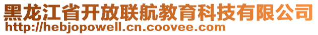 黑龍江省開放聯(lián)航教育科技有限公司