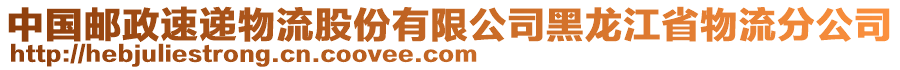 中國郵政速遞物流股份有限公司黑龍江省物流分公司