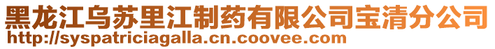 黑龍江烏蘇里江制藥有限公司寶清分公司