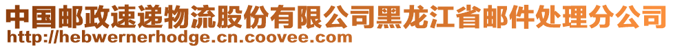 中國郵政速遞物流股份有限公司黑龍江省郵件處理分公司
