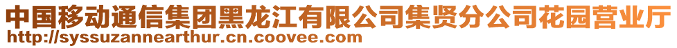 中國(guó)移動(dòng)通信集團(tuán)黑龍江有限公司集賢分公司花園營(yíng)業(yè)廳