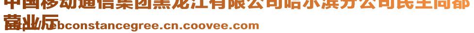 中國移動通信集團黑龍江有限公司哈爾濱分公司民生尚都
營業(yè)廳