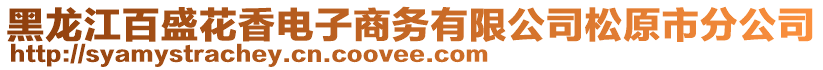 黑龍江百盛花香電子商務(wù)有限公司松原市分公司