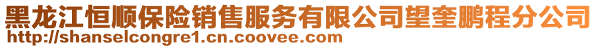 黑龙江恒顺保险销售服务有限公司望奎鹏程分公司