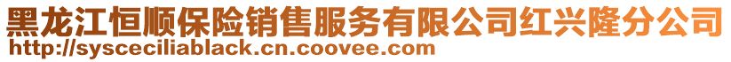 黑龍江恒順保險銷售服務有限公司紅興隆分公司