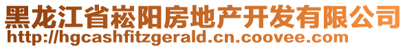 黑龍江省崧陽(yáng)房地產(chǎn)開(kāi)發(fā)有限公司