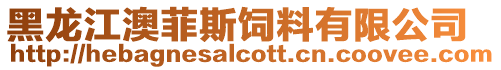 黑龍江澳菲斯飼料有限公司