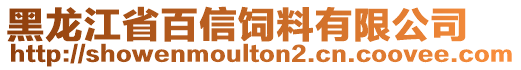 黑龙江省百信饲料有限公司