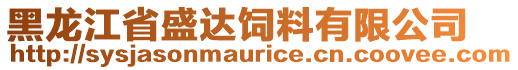 黑龍江省盛達(dá)飼料有限公司